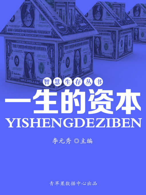 Title details for 一生的资本 by 李元秀 - Available